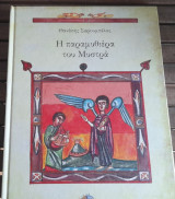 Η παραμυθιέρα του Μυστρά