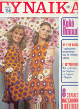 Περιοδικό Γυναίκα τεύχος 502