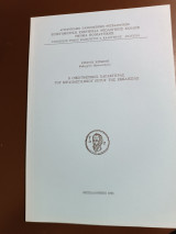 Ο οικουμενικός χαρακτήρας του ιεραποστολικού έργου της εκκλησίας