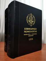 Επιθεώρηση Νομολογίας 1996 2 Τόμοι
