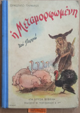 Η μεταμορφωμένη