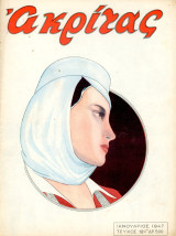 Περιοδικό Ακρίτας (Ιανουάριος 1947 φ. 12) Εμφύλιος Συμμοριτοπόλεμος – Βούλγαροι στην Μακεδονία