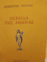 ΝΕΡΑΙΔΑ ΤΗΣ ΑΘΗΝΑΣ