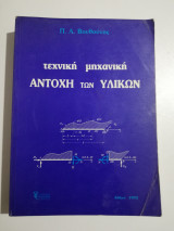 Τεχνική Μηχανική αντοχή των υλικών