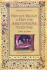 ΠΕΡΙ ΤΟΥ ΜΗΛΟΥ 'Η ΠΕΡΙ ΤΗΣ ΑΡΙΣΤΟΤΕΛΟΥΣ ΤΕΛΕΥΤΗΣ