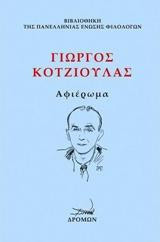 Γιώργος Κοτζιούλας: Αφιέρωμα (τ.1)