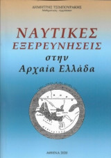 Ναυτικές εξερευνήσεις στην Αρχαία Ελλάδα