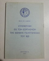 Συμμετοχή εις τον εορτασμόν της εθνικής Παλιγγενεσίας