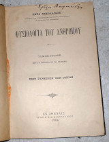 Φυσιολογία του ανθρώπου τόμος τρίτος Ρήγας Νικολαϊδης 1906