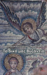 Το δικό μας Βυζάντιο