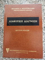 Διαφορική Διάγνωση 2η Έκδοση