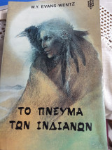 Το πνεύμα των Ινδιάνων