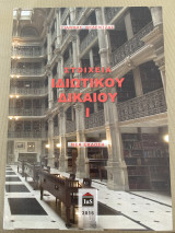 Στοιχεία Ιδιωτικού Δικαίου Ι