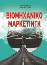 Βιομηχανικό Μάρκετινγκ