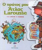 Ο πρώτος μου Άτλας Larousse
