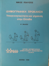 Δημογραφική Πρόκληση - Υπογεννητικότητα και γήρανση στην Ελλάδα