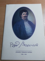 Ρήγας Βελεστινλής