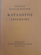 Αίθουσα Κατίνας Παξινού. Κατάλογος εκθεμάτων