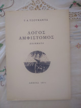 Λόγος αμφιστομος