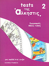 Tests της Άλκηστις 2