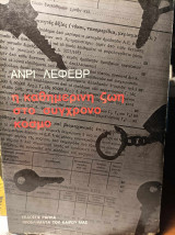 Η ΚΑΘΗΜΕΡΙΝΗ ΖΩΗ ΣΤΟΝ ΣΥΓΧΡΟΝΟ ΚΟΣΜΟ