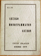 Λεξικό μονογραμμάτων λέξεων