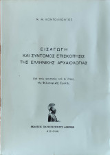 Εισαγωγή και σύντομος επισκόπησις της ελληνικής αρχαιολογίας