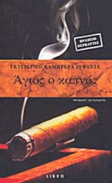 ΑΓΙΟΣ Ο ΚΑΠΝΟΣ