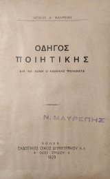 Οδηγός Ποιητικής