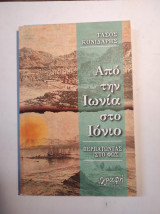 ΑΠΟ ΤΗΝ ΙΩΝΙΑ ΣΤΟ ΙΟΝΙΟ