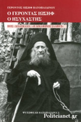 Ο ΓΕΡΟΝΤΑΣ ΙΩΣΗΦ Ο ΗΣΥΧΑΣΤΗΣ