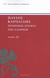 Σύγχρονος ιστορία των Ελλήνων: Και των λοιπών λαών της Ανατολής από 1821 μέχρι 1921