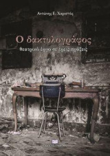Ο δακτυλογράφος: Θεατρικό έργο σε τρεις πράξεις