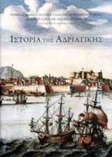 ΙΣΤΟΡΙΑ ΤΗΣ ΑΔΡΙΑΤΙΚΗΣ (ΧΑΡΤΟΔΕΤΗ ΕΚΔΟΣΗ)