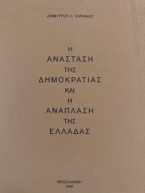 Η ανάσταση της δημοκρατίας και η ανάπλαση της Ελλάδας (ενυπόγραφο)