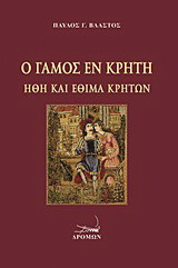 Ο γάμος εν Κρήτη: Ήθη και έθιμα Κρητών