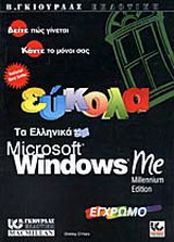 Εύκολα τα ελληνικά Microsoft Windows Me
