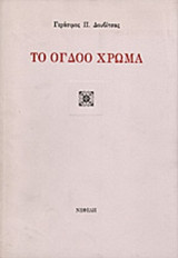ΤΟ ΟΓΔΟΟ ΧΡΩΜΑ