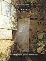 Αρχαία Βέροια: Μελέτη τοπογραφίας