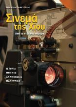 Σινεμά της Χίου από το χθες στο σήμερα: Ιστορία, μνήμες, αναμνήσεις, μαρτυρίες