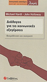 Διάλογος για τις κοινωνικές εξεγέρσεις