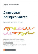 Δικηγορική Καθημερινότητα: Πρακτικός Οδηγός για τον Δικηγόρο