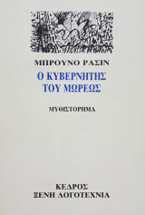 Ο ΚΥΒΕΡΝΗΤΗΣ ΤΟΥ ΜΩΡΕΩΣ