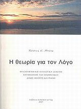 Η θεωρία για τον Λόγο: Είκοσι έξι αιώνες φιλοσοφικής απορίας υπο τον έλεγχο της φρόνιμης περισυλλογής, με εμπεριστατωμένη τεκμηρίωση στις πηγές
