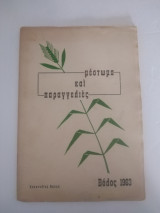 Μεστωμα και παραγγελιες
