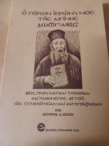 Ο Γέρων Ιερώνυμος της Αιγίνης