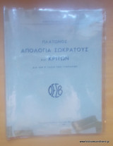 Απολογία Σωκράτους και Κρίτων - Διά την Ε΄τάξιν των Γυμνασίων - Έκδοση του 1950