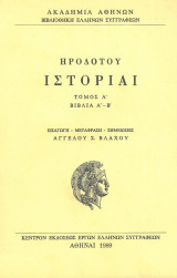Ηροδότου Ιστορίαι - Έκδοση Ακαδημίας Αθηνών
