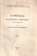 Σύμβασις φωταερίου Πειραιώς της 31 Ιουλίου 1935 και σχετικοί νόμοι και διατάγματα