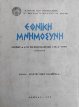 Εθνική Μνημοσύνη. 50 Χρόνια Απο Την Μικρασιατική Καταστροφή 1922 - 1972